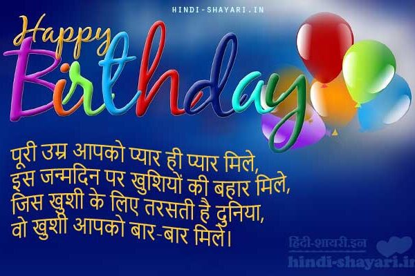 birthday shayari in hindi